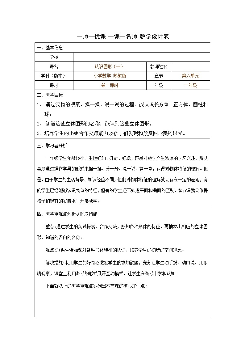 苏教版小学数学一年级上册 六 认识图形（一）(6) 教案01