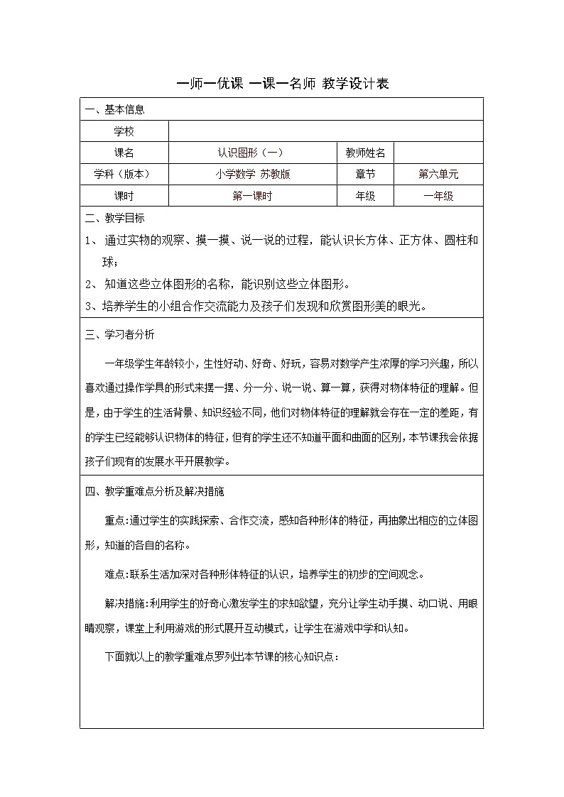 苏教版小学数学一年级上册 六 认识图形(一)(6) 教案01