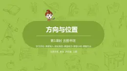 北师大版四年级数学上册 5.1去图书馆 课件