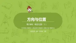 北师大版四年级数学上册 5.2确定位置（1）课件