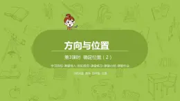 北师大版四年级数学上册 5.2确定位置（2）课件