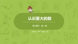 北师大版四年级数学上册 1.1数一数 课件