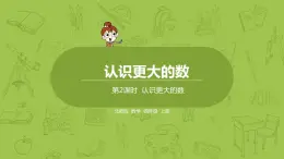 北师大版四年级数学上册 1.2认识更大的数 课件