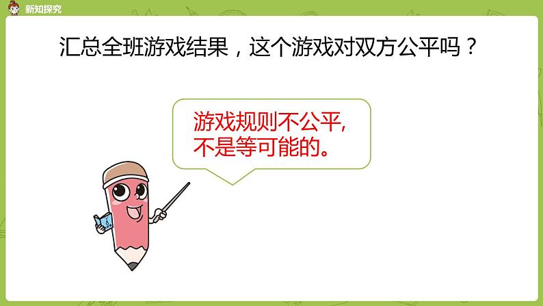 北师大版五年级数学上册 第七单元可能性 谁先走 第2课时 课件06