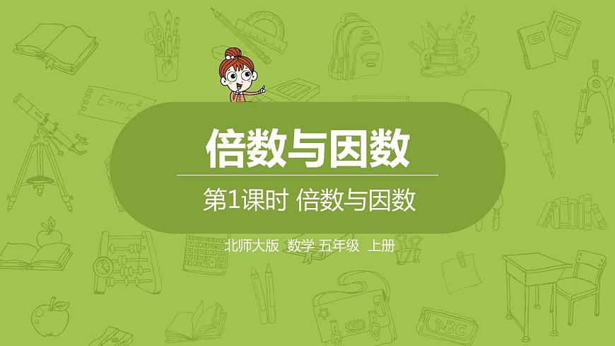 北師大版五年級數(shù)學(xué)上冊 第三單元 第1課時 倍數(shù)與因數(shù) 課件第1頁