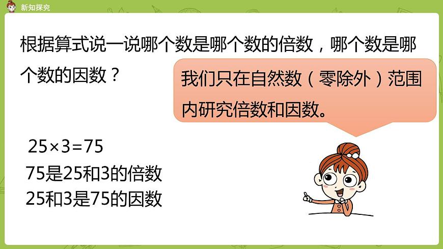 北師大版五年級數(shù)學(xué)上冊 第三單元 第1課時 倍數(shù)與因數(shù) 課件第6頁