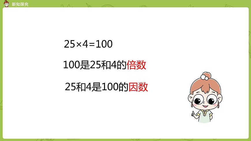 北師大版五年級數(shù)學(xué)上冊 第三單元 第1課時 倍數(shù)與因數(shù) 課件第7頁