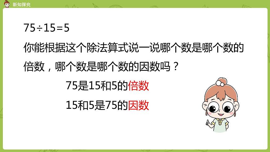 北師大版五年級數(shù)學(xué)上冊 第三單元 第1課時 倍數(shù)與因數(shù) 課件第8頁