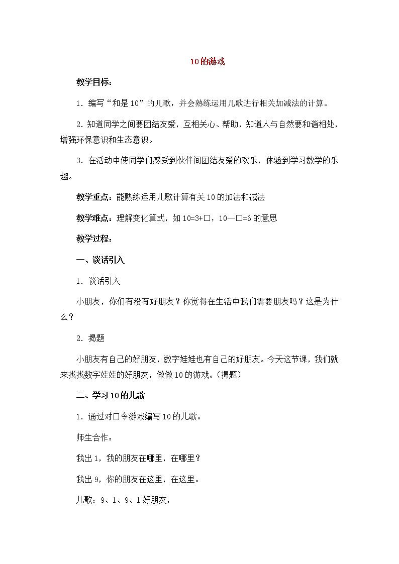 【沪教版(2021秋)】一年级数学上册 《10的游戏》教案01