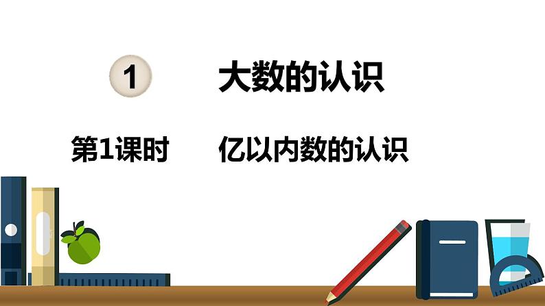 四年级上册数学试题 人教版第1课时 亿以内数的认识01