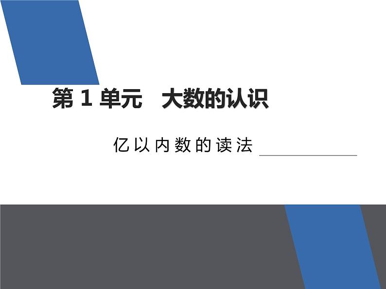四年级上册数学课件 亿以内数的读法 第2课时 人教版01