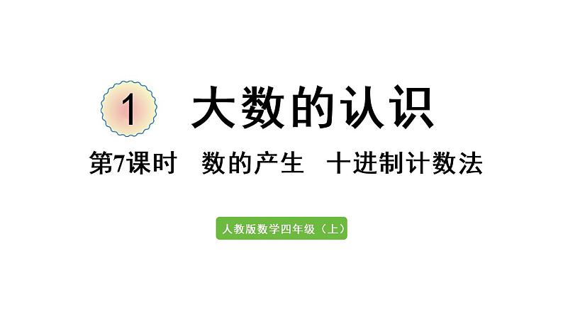 四年级上册数学课件-1 大数的认识第7课时 数的产生 十进制计数法人教版01