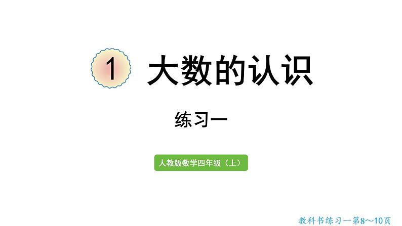 四年级上册数学课件-1 大数的认识练习一人教版第1页