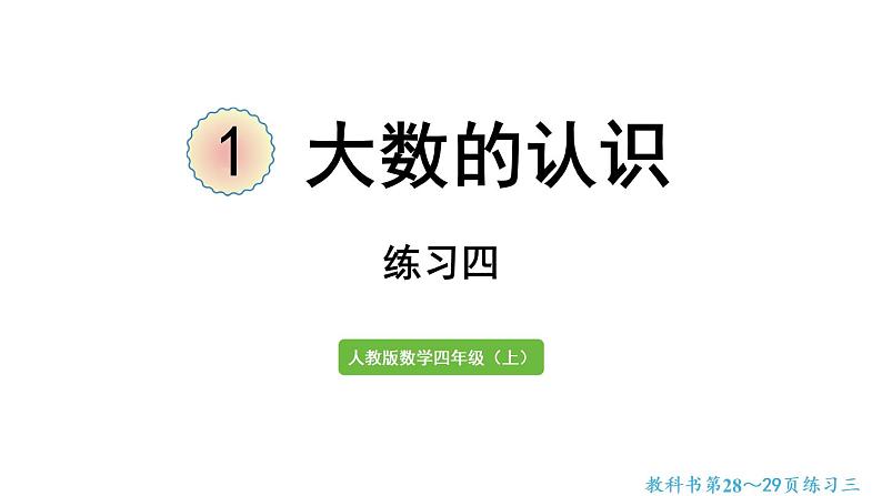 四年级上册数学课件-1 大数的认识练习四人教版第1页