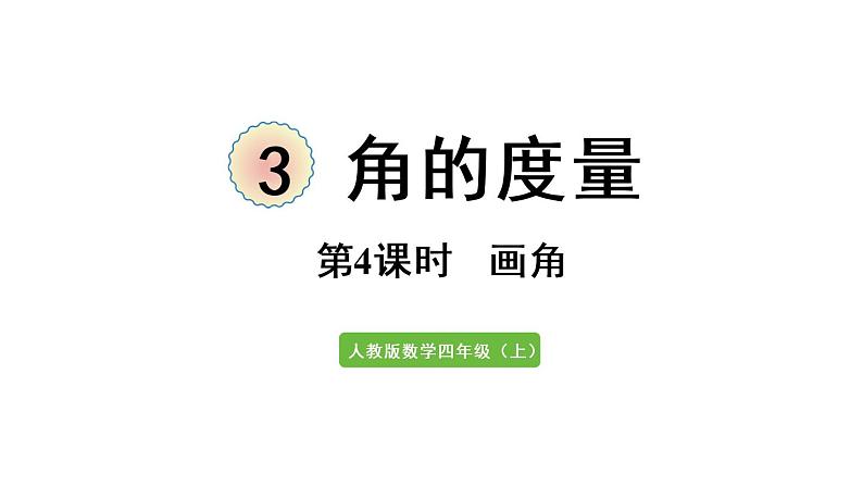 四年级上册数学课件-3 角的度量第4课时 画角人教版01