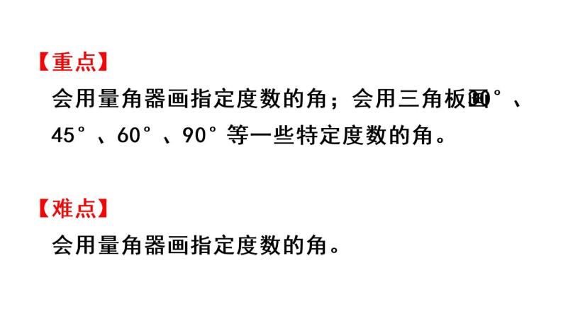 四年级上册数学课件-3 角的度量第4课时  画角人教版03