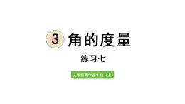 四年级上册数学课件-3 角的度量练习七人教版