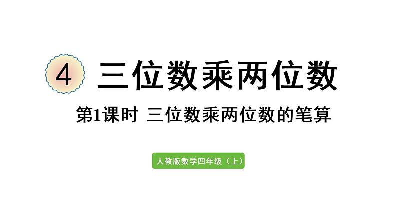 四年级上册数学课件-4 三位数乘两位数第1课时 三位数乘两位数的笔算01