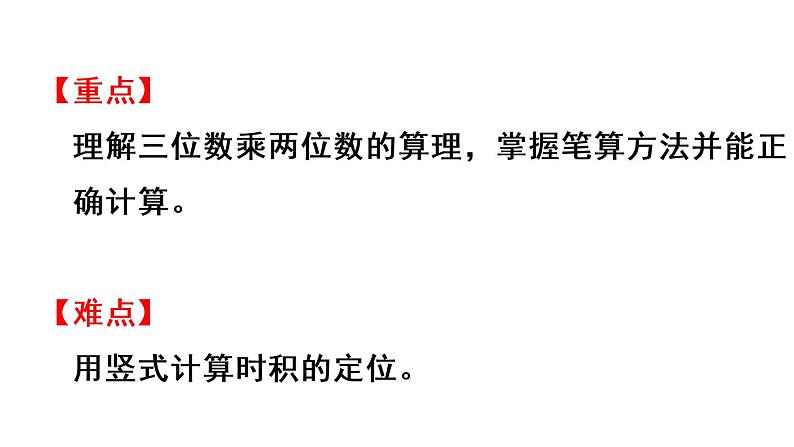 四年级上册数学课件-4 三位数乘两位数第1课时 三位数乘两位数的笔算03