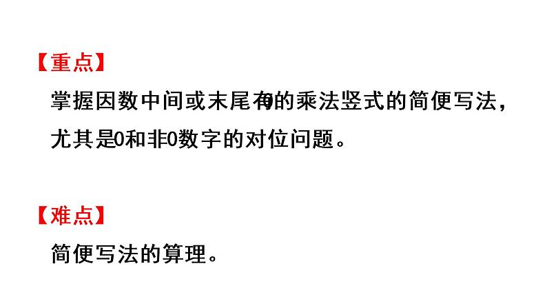 四年级上册数学课件-4 三位数乘两位数第2课时 因数中间或末尾有0的乘法笔算第3页