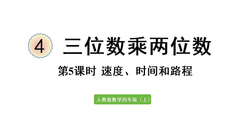 四年级上册数学课件-4 三位数乘两位数第5课时 速度、时间和路程第1页