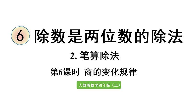 四年级上册数学课件-6 除数是两位数的除法2. 笔算除法第6课时 商的变化规律人教版第1页