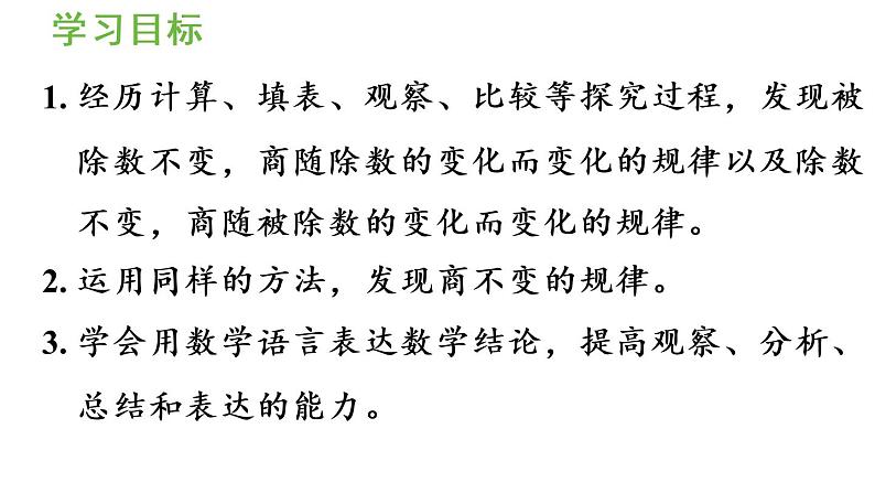 四年级上册数学课件-6 除数是两位数的除法2. 笔算除法第6课时 商的变化规律人教版第2页