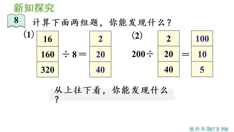 四年级上册数学课件-6 除数是两位数的除法2. 笔算除法第6课时 商的变化规律人教版第5页