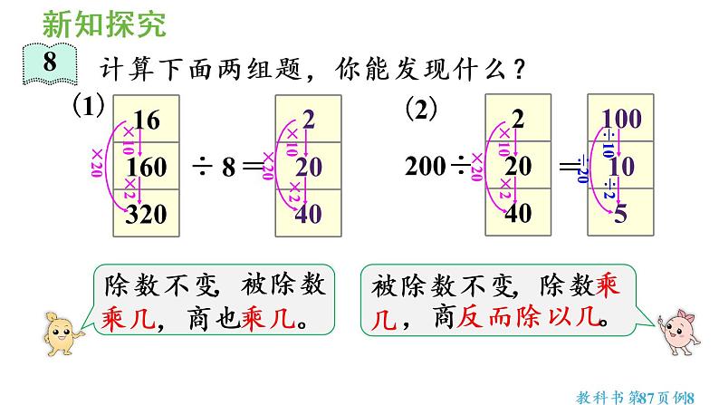 四年级上册数学课件-6 除数是两位数的除法2. 笔算除法第6课时 商的变化规律人教版第6页