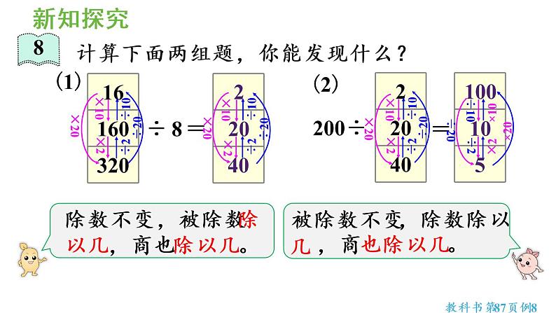 四年级上册数学课件-6 除数是两位数的除法2. 笔算除法第6课时 商的变化规律人教版第8页