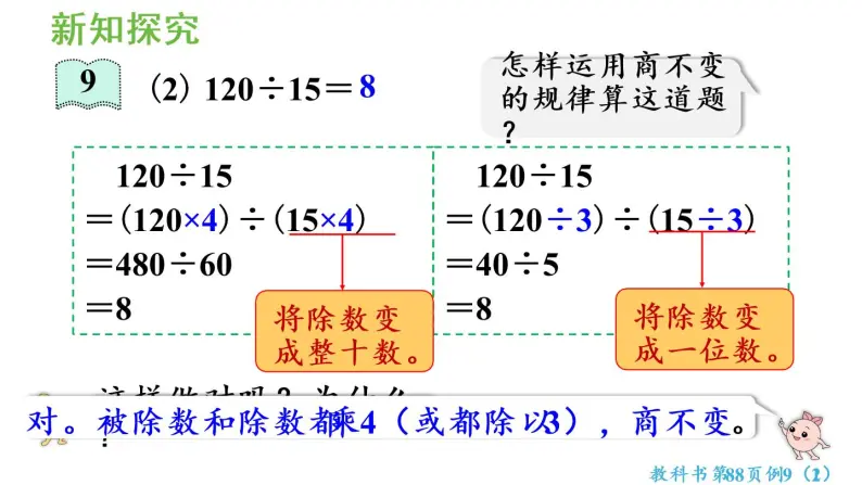 四年级上册数学课件-6 除数是两位数的除法2. 笔算除法第7课时 商不变规律的应用人教版08