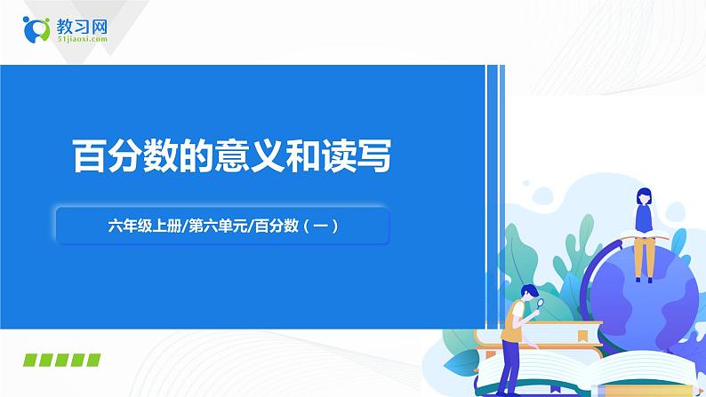 6.1《 百分数的意义和读写》课件+教案+同步练习01