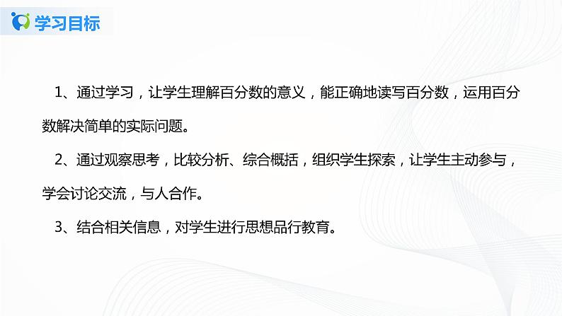 6.1《 百分数的意义和读写》课件+教案+同步练习04