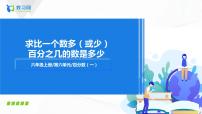 小學數(shù)學人教版六年級上冊6 百分數(shù)（一）一等獎課件ppt