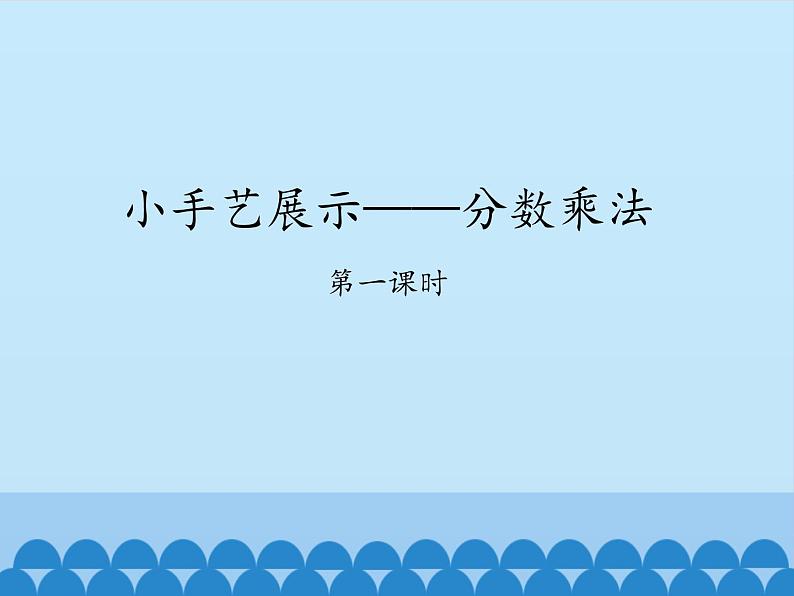 五年级数学上册 四 小手艺展示——分数乘法-第一课时_课件1 青岛版(五四制)第1页
