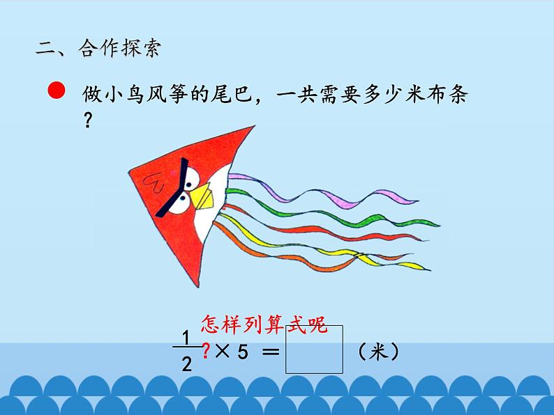 五年级数学上册 四 小手艺展示——分数乘法-第一课时_课件1 青岛版(五四制)第6页