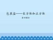 小学数学青岛版 (五四制)五年级上册三 包装盒——长方体和正方体教学课件ppt