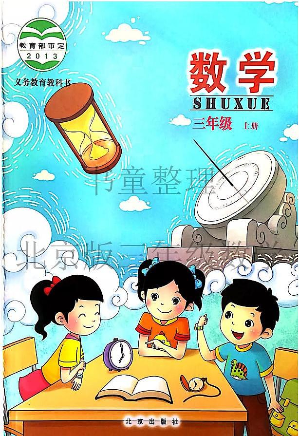 北京版小學(xué)數(shù)學(xué)三年級(jí)上冊(cè)電子課本第1頁(yè)