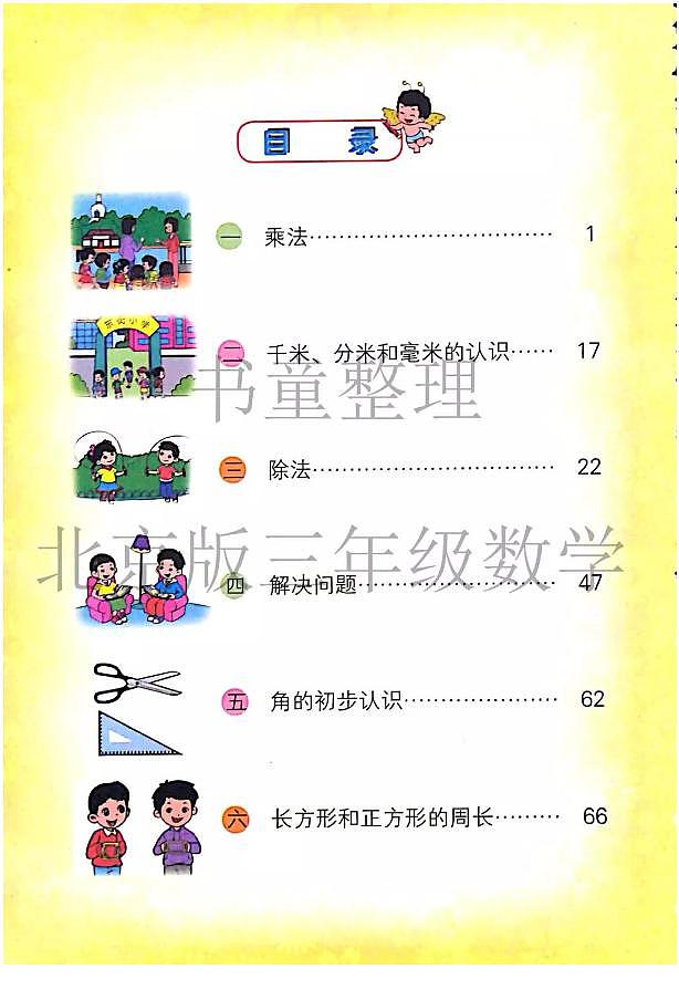 北京版小學(xué)數(shù)學(xué)三年級(jí)上冊(cè)電子課本第2頁(yè)