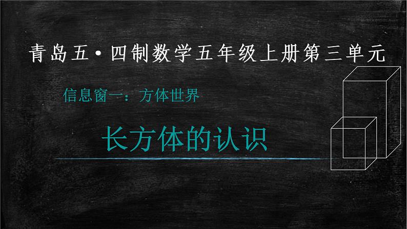 五年级数学上册 三 《长方体的认识》课件 青岛版(五四制)第1页