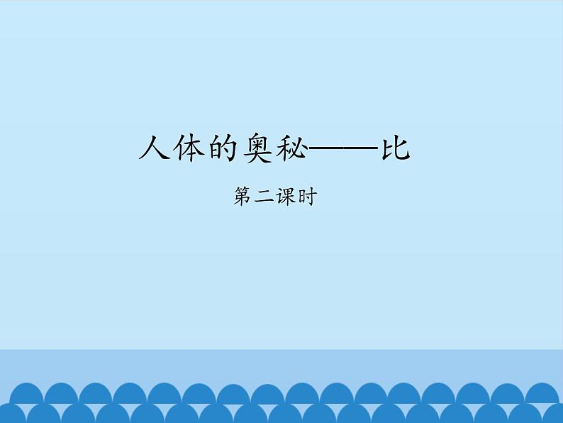 五年级数学上册 七 人体的奥秘——比-第二课时_课件1 青岛版(五四制)第1页