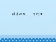 五年级数学上册 五 摸球游戏——可能性_课件1 青岛版（五四制）