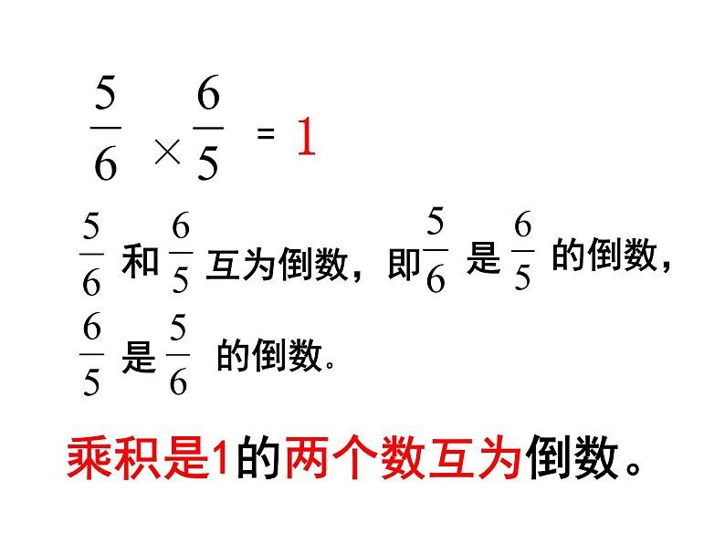 五年级数学上册 四 相关链接(倒数)课件 青岛版(五四制)03