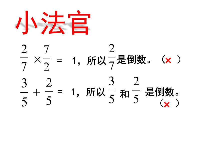 五年级数学上册 四 相关链接(倒数)课件 青岛版(五四制)04