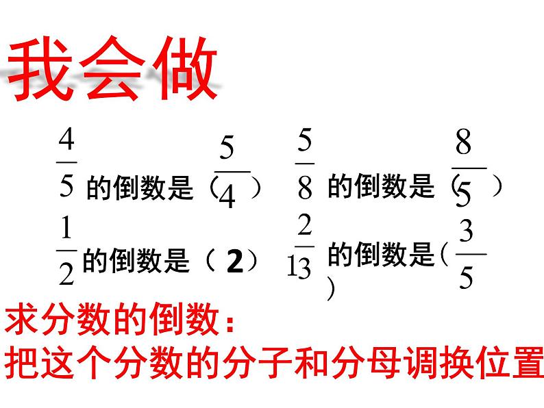 五年级数学上册 四 相关链接(倒数)课件 青岛版(五四制)05