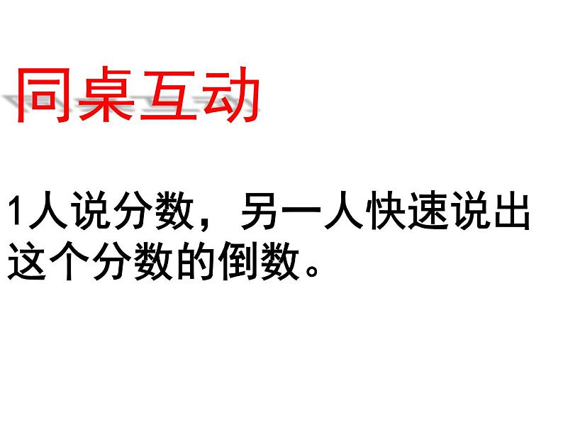 五年级数学上册 四 相关链接(倒数)课件 青岛版(五四制)06