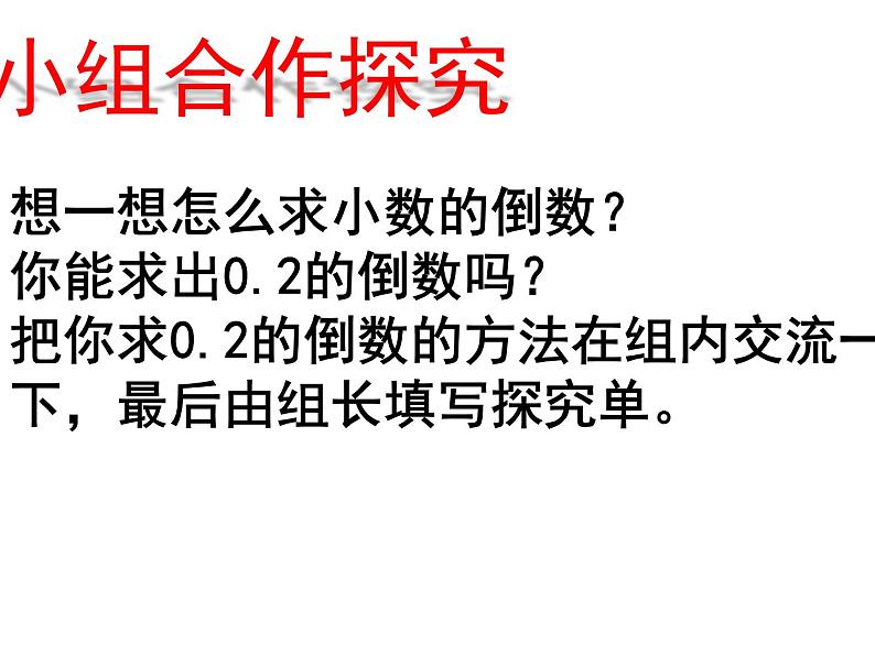 五年级数学上册 四 相关链接(倒数)课件 青岛版(五四制)07