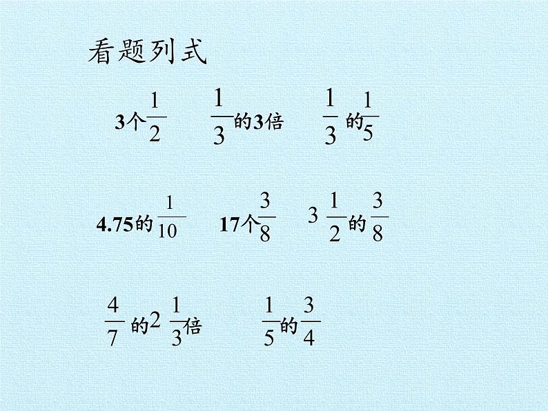 五年级数学上册 四 小手艺展示——分数乘法 复习课件 青岛版(五四制)第5页
