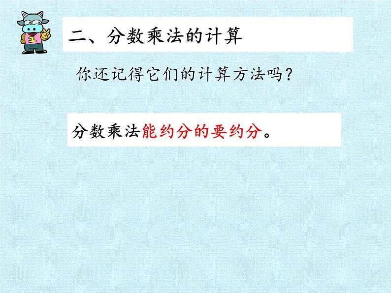 五年级数学上册 四 小手艺展示——分数乘法 复习课件 青岛版(五四制)第6页