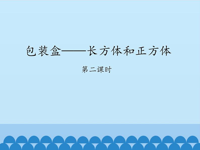 五年级数学上册 三 包装盒——长方体和正方体-第二课时_课件1 青岛版(五四制)第1页